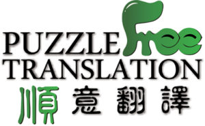 順意翻譯 puzzlefree translation
