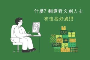 Read more about the article 翻譯對文創人士的好處