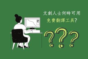 Read more about the article 文創人士何時可用免費網上翻譯工具?