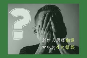 Read more about the article 創作人選擇英文翻譯常犯的四大錯誤