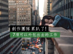 Read more about the article 創作團隊忙到累趴了? 7項可以外包出去的工作 