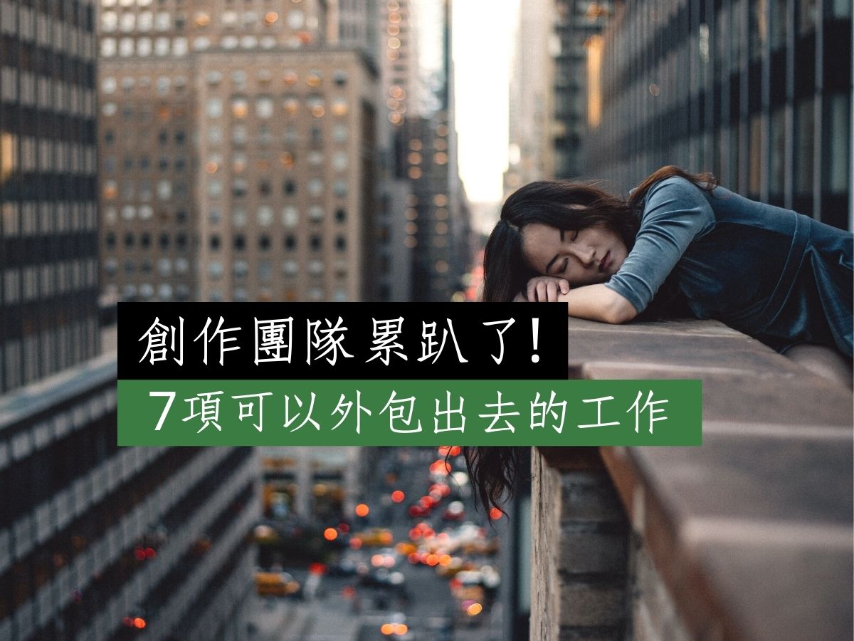 You are currently viewing 創作團隊忙到累趴了? 7項可以外包出去的工作 