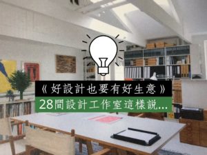 Read more about the article 《好設計也要有好生意》28間設計工作室的經驗分享